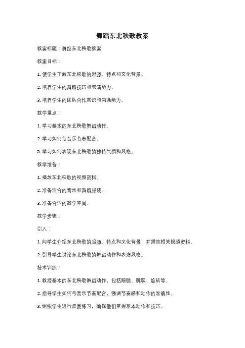 舞蹈东北秧歌教案