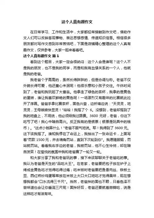 这个人真有趣作文