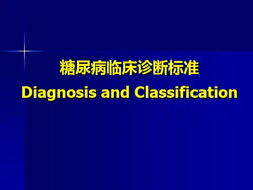 糖尿病诊断标准  ppt课件