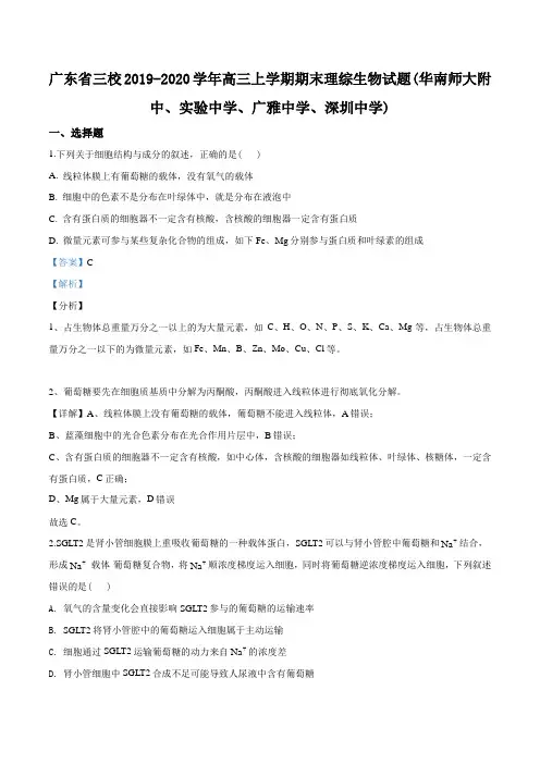 2020届广东省三校高三上学期期末理综生物试题(解析版)