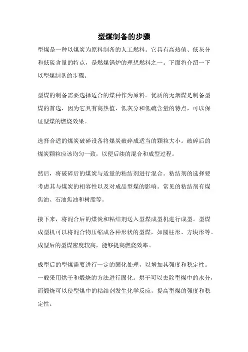 型煤制备的步骤