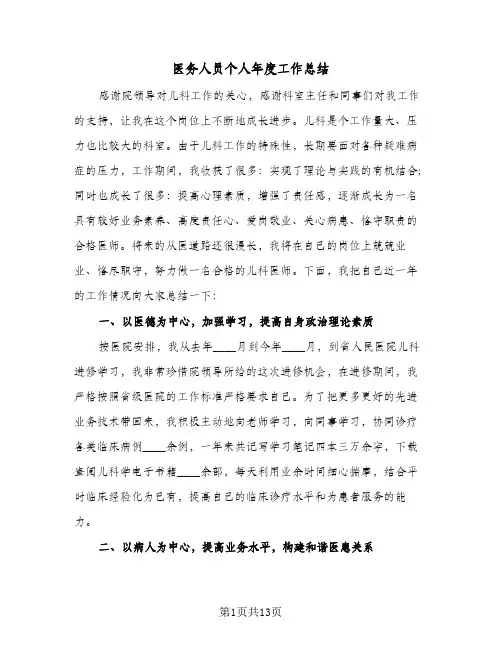 医务人员个人年度工作总结（5篇）