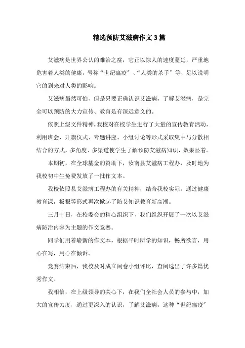 中小学精选预防艾滋病作文3篇