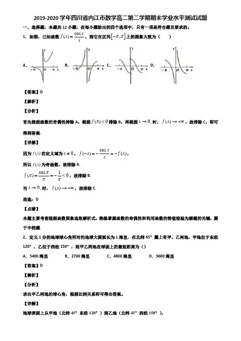 2019-2020学年四川省内江市数学高二第二学期期末学业水平测试试题含解析