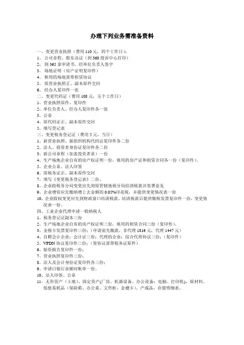 办理相关变更登记业务需备资料