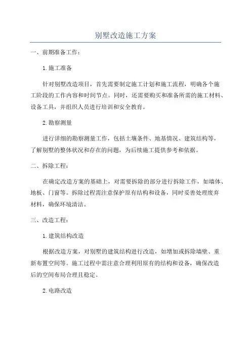 别墅改造施工方案
