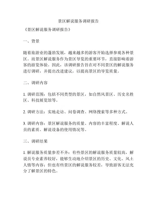 景区解说服务调研报告