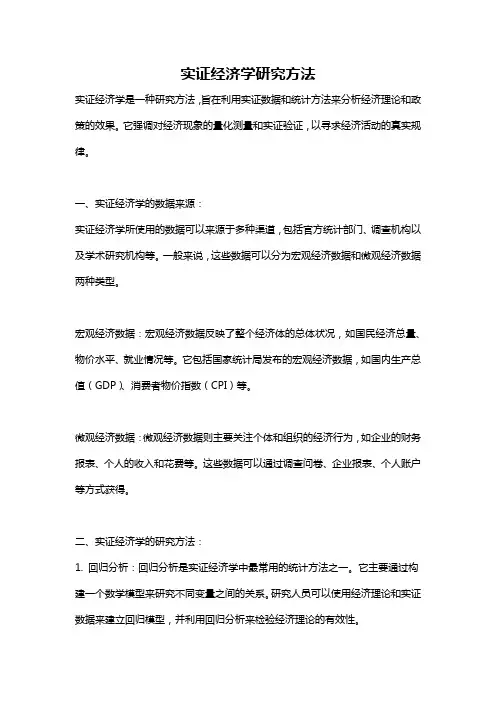实证经济学研究方法