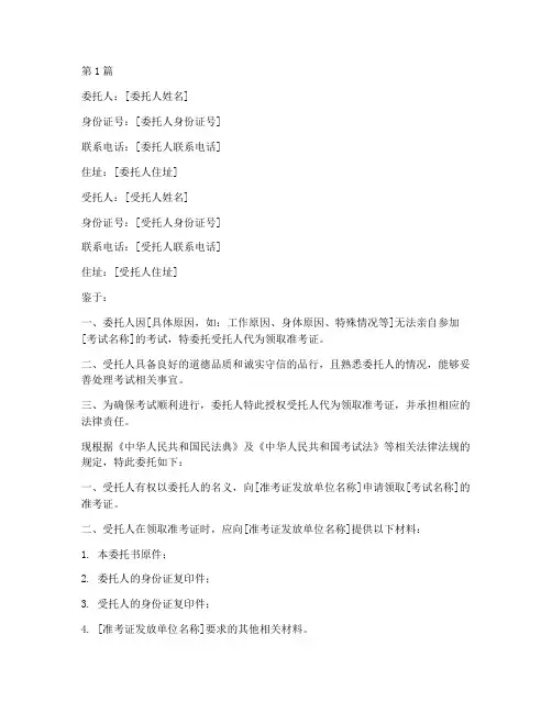 代理准考证委托书(3篇)