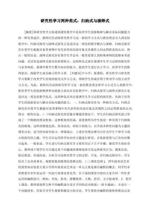 研究性学习两种范式：归纳式与演绎式