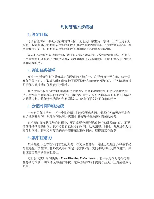 时间管理六步流程