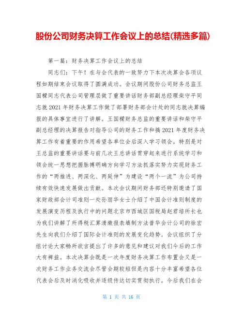 股份公司财务决算工作会议上的总结(精选多篇)