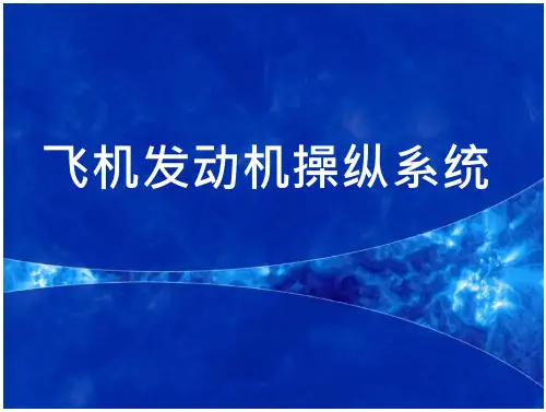 飞机发动机操纵系统课件 