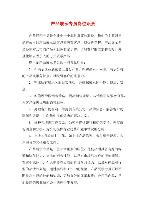 产品展示专员岗位职责