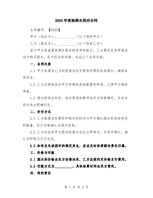 2024年夜场酒水供应合同