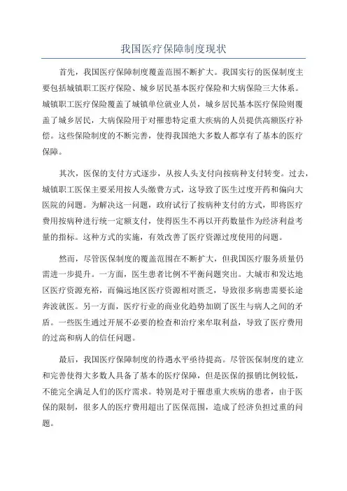 我国医疗保障制度现状
