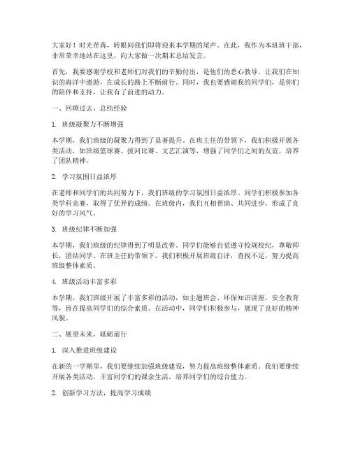 期末班干部总结发言稿范文