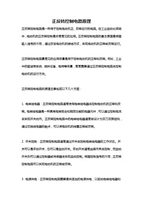 正反转控制电路原理
