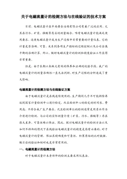 关于电磁流量计的检测方法与在线验证的技术方案