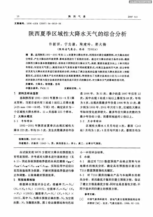陕西夏季区域性大降水天气的综合分析