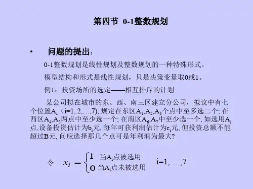 北京交通大学管理运筹学0-1整数规划