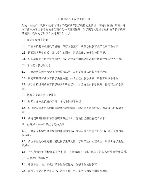 教师培训个人返岗工作计划