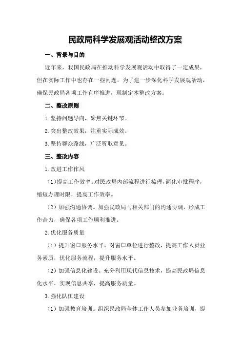 民政局科学发展观活动整改方案