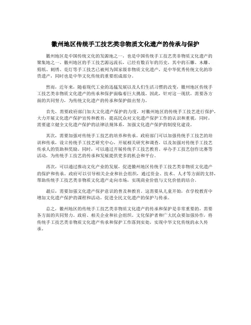 徽州地区传统手工技艺类非物质文化遗产的传承与保护