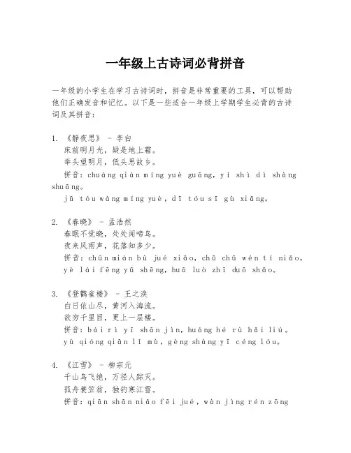 一年级上古诗词必背拼音
