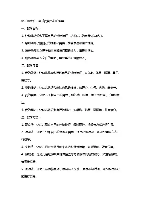 幼儿园大班主题《我自己》的教案