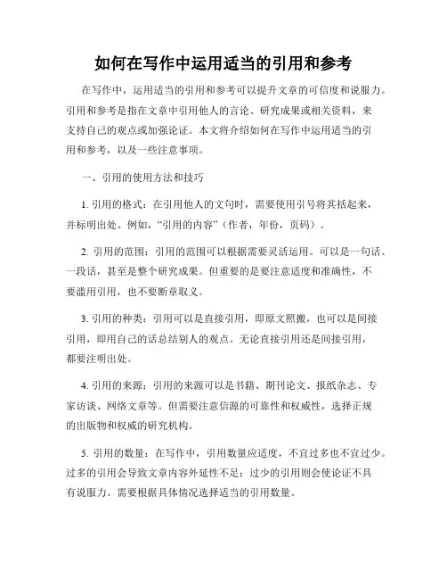 如何在写作中运用适当的引用和参考