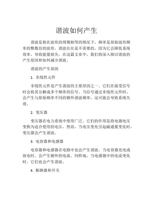 谐波如何产生