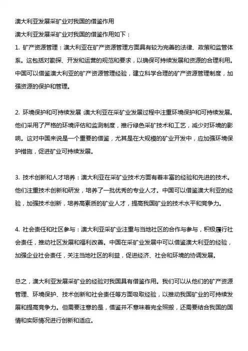 澳大利亚发展采矿业对我国的借鉴作用