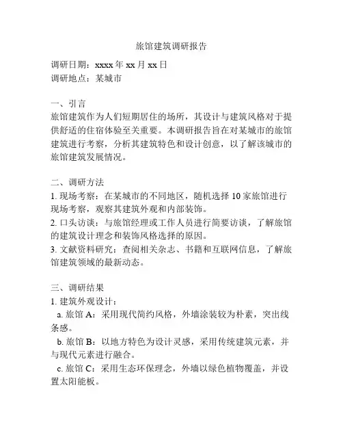 旅馆建筑调研报告