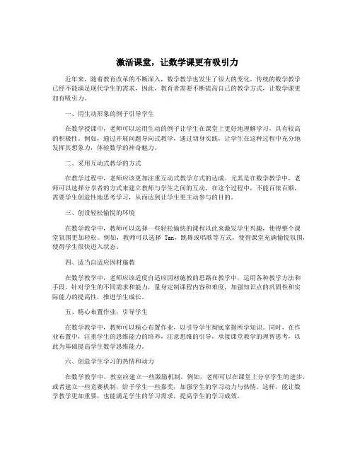 激活课堂,让数学课更有吸引力