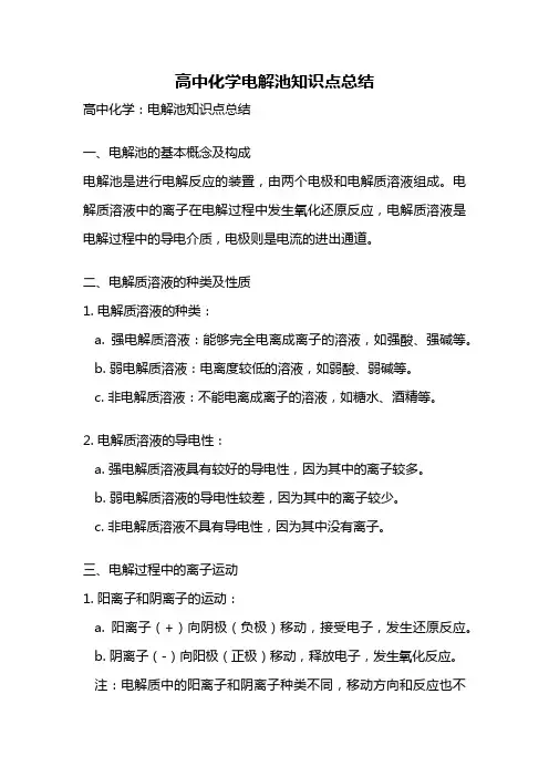 高中化学电解池知识点总结
