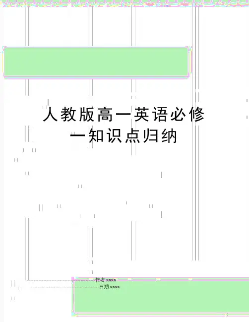 人教版高一英语必修一知识点归纳