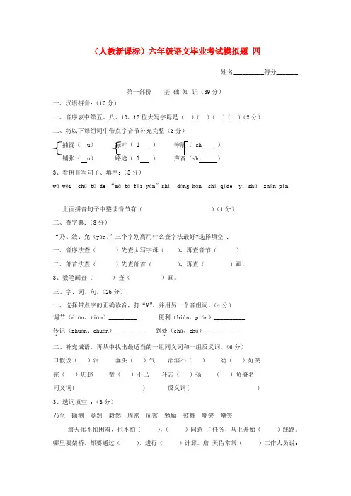六年级语文毕业考试模拟题四无答案人教新课标版