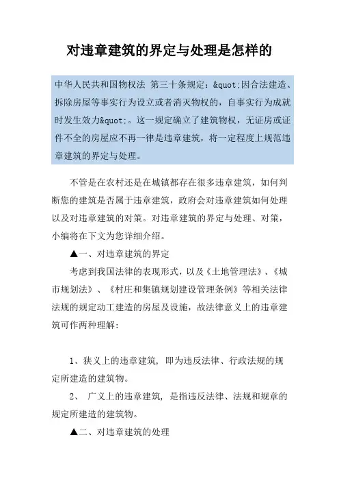 对违章建筑的界定与处理是怎样的