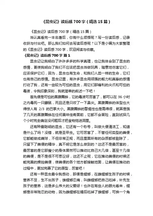 《昆虫记》读后感700字（精选15篇）