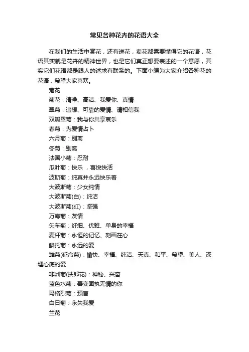 常见各种花卉的花语大全