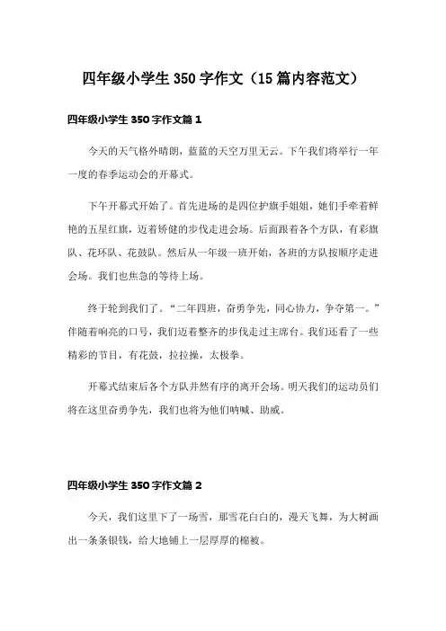 四年级小学生350字作文(15篇内容范文)
