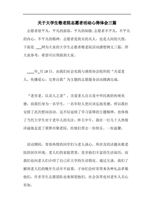 关于大学生敬老院志愿者活动心得体会三篇