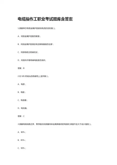 [全]电缆操作工职业考试题库含答案[全考点]