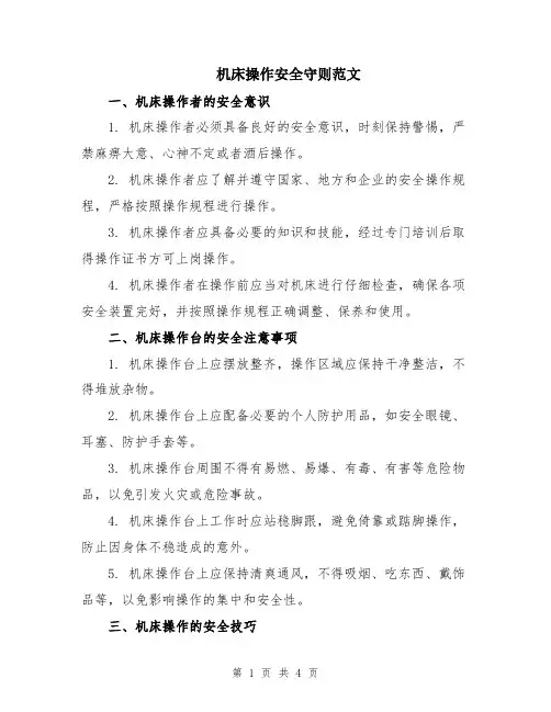 机床操作安全守则范文