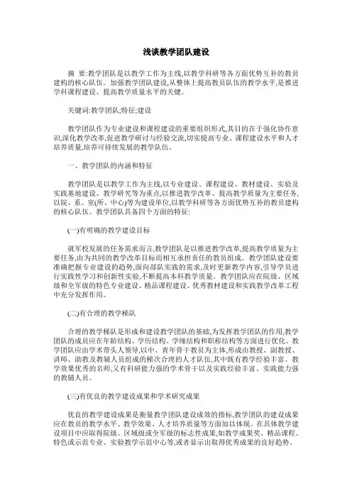 浅谈教学团队建设