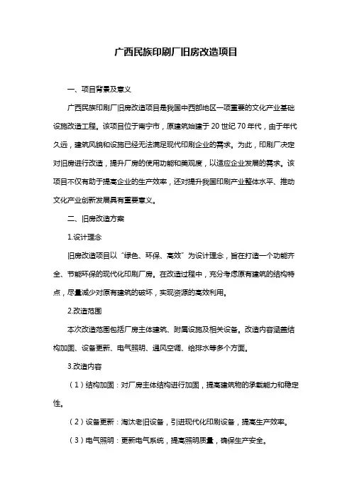 广西民族印刷厂旧房改造项目