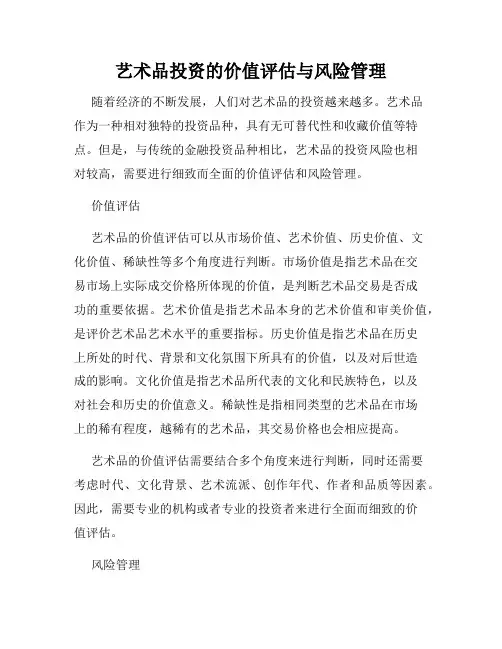 艺术品投资的价值评估与风险管理