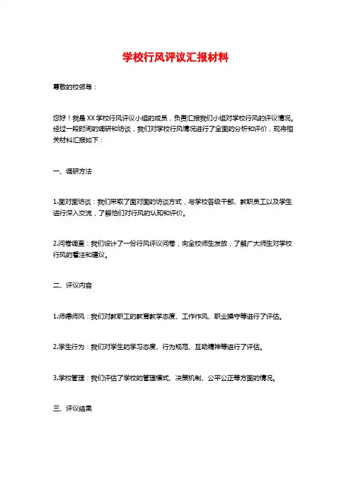 学校行风评议汇报材料