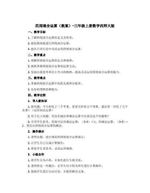 四则混合运算(教案)-三年级上册数学西师大版